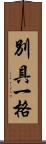 別具一格 Scroll