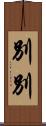 別別 Scroll