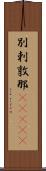 別剌敦那(ateji) Scroll