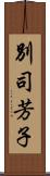 別司芳子 Scroll