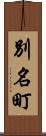 別名町 Scroll