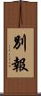 別報 Scroll