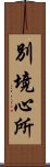 別境心所 Scroll