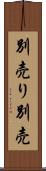 別売り Scroll