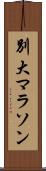 別大マラソン Scroll