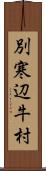 別寒辺牛村 Scroll