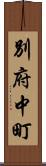 別府中町 Scroll