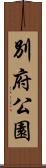 別府公園 Scroll