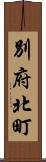別府北町 Scroll