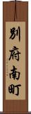 別府南町 Scroll