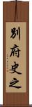 別府史之 Scroll