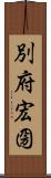 別府宏圀 Scroll