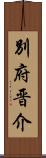 別府晋介 Scroll