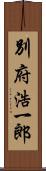 別府浩一郎 Scroll