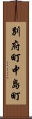 別府町中島町 Scroll