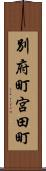別府町宮田町 Scroll