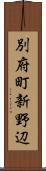 別府町新野辺 Scroll
