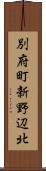 別府町新野辺北 Scroll