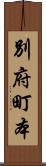 別府町本 Scroll