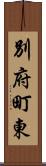別府町東 Scroll