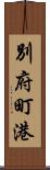 別府町港 Scroll