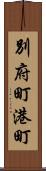 別府町港町 Scroll