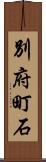 別府町石 Scroll