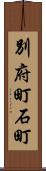別府町石町 Scroll