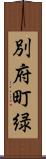 別府町緑 Scroll