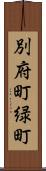 別府町緑町 Scroll
