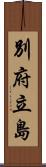 別府立島 Scroll