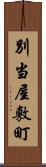 別当屋敷町 Scroll
