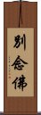 別念佛 Scroll