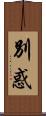 別惑 Scroll