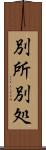 別所 Scroll