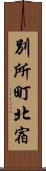 別所町北宿 Scroll