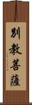 別教菩薩 Scroll