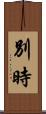 別時 Scroll