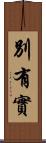 別有實 Scroll
