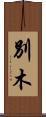 別木 Scroll