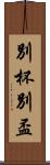 別杯 Scroll