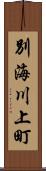 別海川上町 Scroll