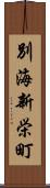 別海新栄町 Scroll
