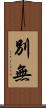 別無 Scroll