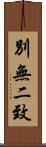 別無二致 Scroll