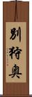 別狩奥 Scroll