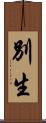 別生 Scroll