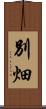 別畑 Scroll