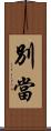 別當 Scroll