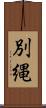 別縄 Scroll